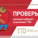Не забудьте проверить личные кабинеты ГТО до конца июня