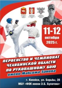 Первенство Челябинской области по рукопашному бою среди юношей и девушек 12–17 лет имени Максима Занинаг. Копейск