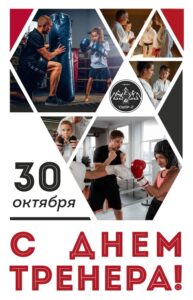 С днём тренера!