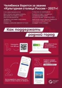 Голосуем за Челябинск!#культурнаястолица2027