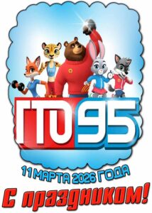 Спустя 95 лет! Комплекс ГТО отмечает Юбилей!