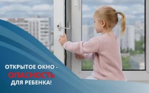 Открытое окно —  опасность для ребёнка!