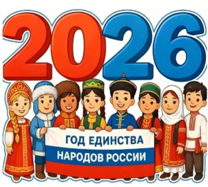 2026 — год единства народов!