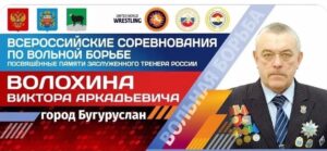 Всероссийский турнир по вольной борьбе