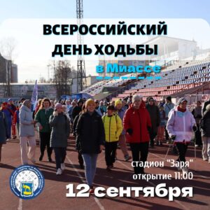 День ходьбы — 2026 в Миассе
