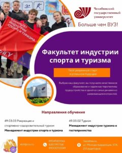 Факультет «Индустрии спорта и туризма»